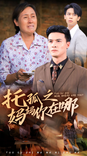 托孤之妈妈你在哪（54集）最火的短剧