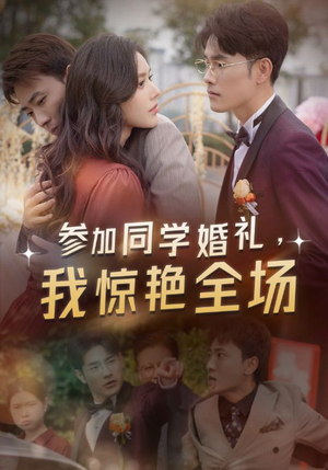 参加同学婚礼，我惊艳全场（30集）热播短剧全集看