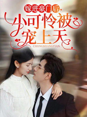 嫁进豪门后，小可怜被宠上天（79集）抢先看新短剧