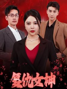 复仇女神（30集）热门短剧来袭