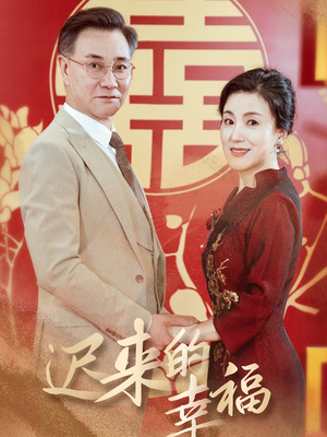 迟来的幸福（35集）最后的大结局