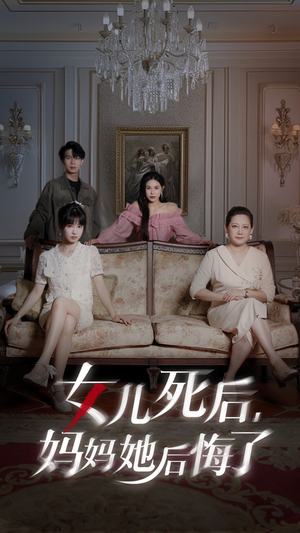 女儿死后妈妈她后悔了（70集）精彩短剧片段