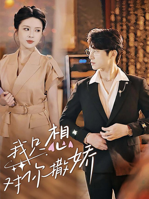 我只想对你撒娇（53集）短剧精彩绝伦