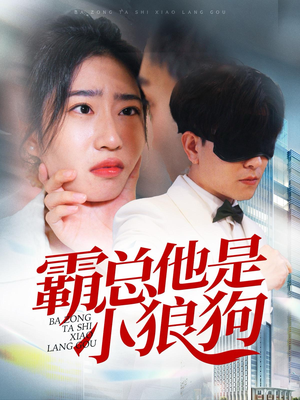霸总他是小狼狗（31集）免费短剧看不停