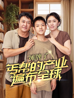 摊牌了，丐帮的产业遍布全球（66集）免费短剧推荐