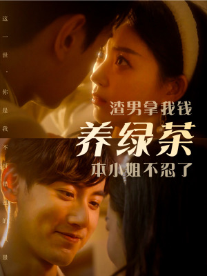 渣男拿我钱养绿茶，本小姐不忍了（70集）精彩短剧来袭
