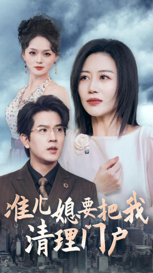 准儿媳要把我清理门户（36集）精彩短剧分享