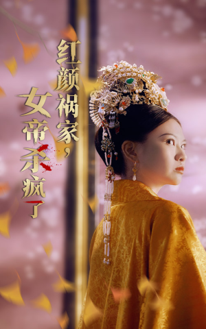 红颜祸家，女帝杀疯了（70集）每天分享短剧