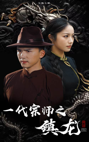 一代宗师之镇龙（61集）第三季