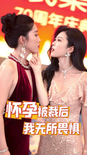 怀孕被裁后，我无所畏惧（33集）看到了大结局