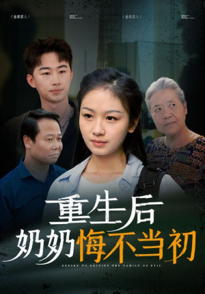 重生后奶奶悔不当初（34集）亿万短剧抢先看