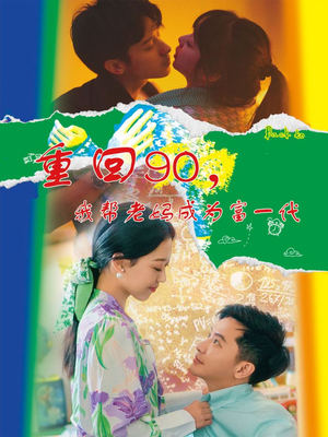 重回90，我帮老妈成为富一代（78集）在线看免费版