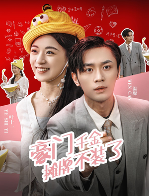 豪门千金摊牌了不装了（98集）这部短剧我爱了