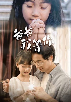 爸爸我等你（37集）热播短剧免费看