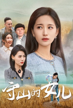 守山的女儿（64集）精彩短剧合集