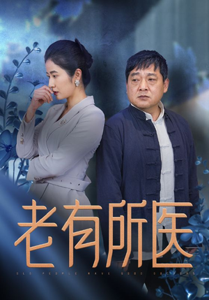 老有所医（51集）短剧全集完整版