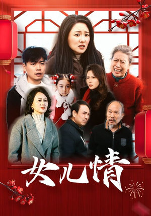 女儿情（45集）爆火短剧追不停