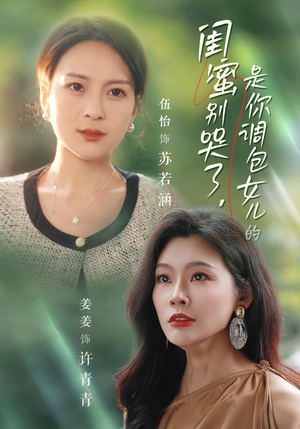 闺蜜别哭了是你掉包女儿的（37集）精彩短剧分享。
