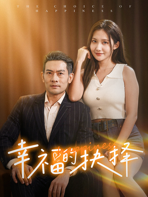 幸福的抉择（60集）在线看完整版
