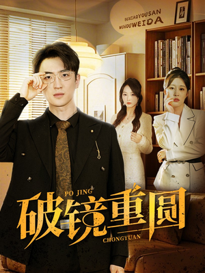 破镜重圆（40集）最热门短剧来了