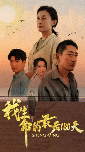 我生命的最后180天（80集）短剧免费分享