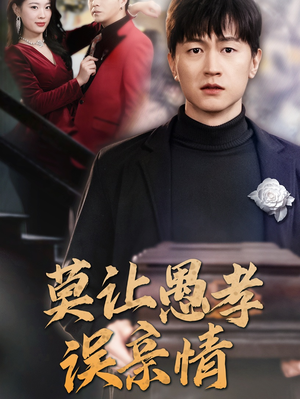 莫让愚孝误亲情（42集）短剧免费看全集