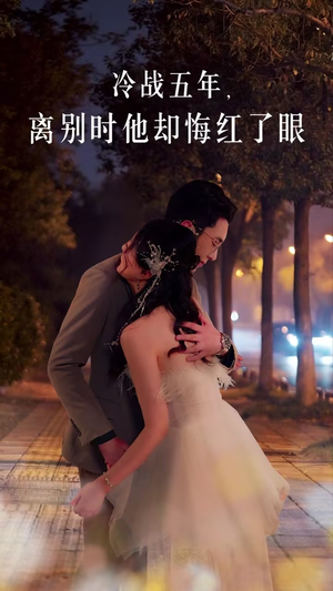 冷战五年离别时他却悔红了眼（60集）免费短剧就是爽