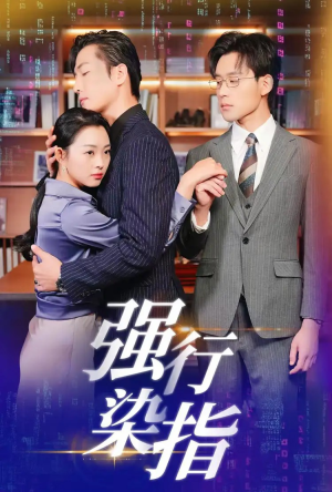 强行染指（61集）免费短剧完整版