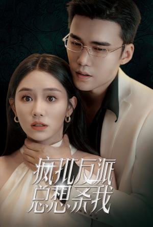 疯批反派总想杀我（61集）超好看短剧推荐
