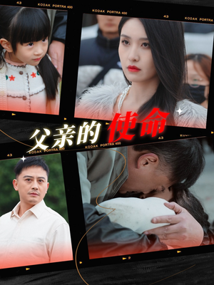 父亲的使命（30集）免费全集短剧