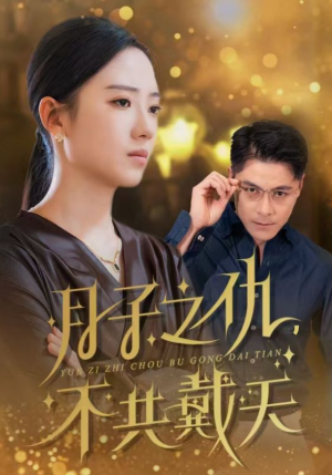 月子之仇不共戴天（60集）短剧也太好看了