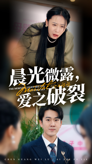 晨光微露爱之破裂（50集）超爽短剧推荐