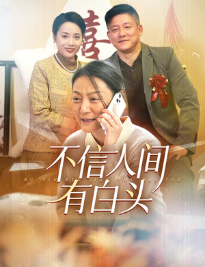 不信人间有白头（30集）免费观看就是爽