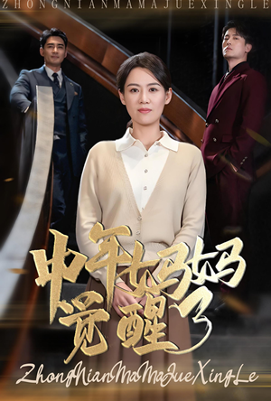 中年妈妈觉醒了（31集）大结局