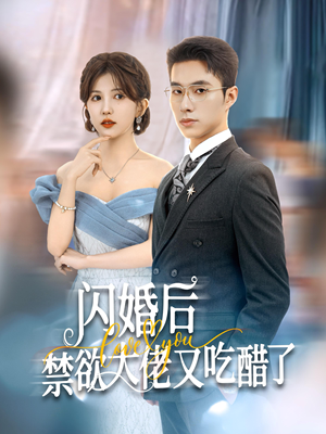 闪婚后禁欲大佬又吃醋了（79集）每日短剧推荐