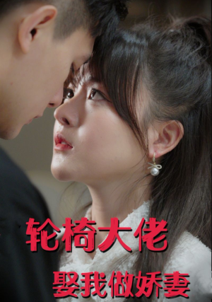 轮椅大佬娶我做娇妻（100集）女主角是谁
