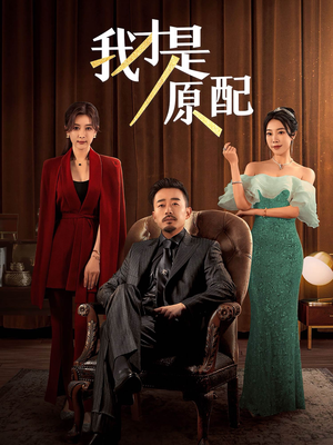 我才是原配（30集）好看的国产短剧