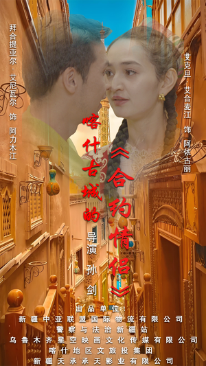 .喀什古城的合约情侣（119集）好看又上头短剧