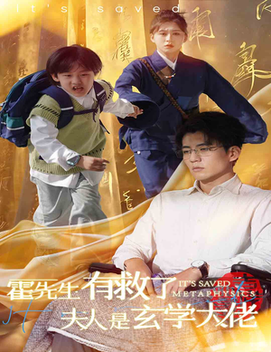 霍先生有救了夫人是玄学大佬（60集）精彩不断免费看