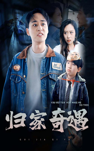 归家奇遇（30集）全集都在这里了