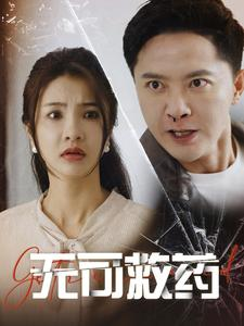无可救药（50集）免费看短剧