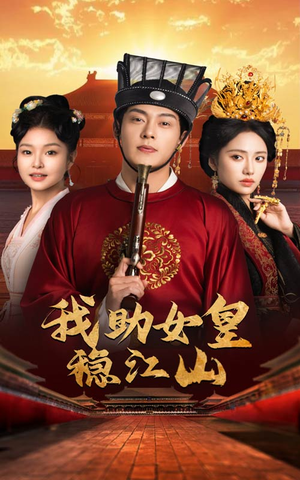 我助女皇稳江山（60集）免费版