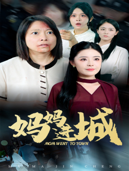 妈妈进城（60集）最新热门短剧