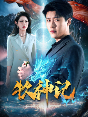 牧神记（106集）最新热播短剧
