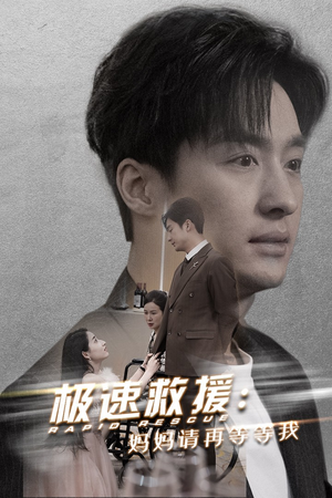极速救援妈妈请再等等我（43集）在哪里看