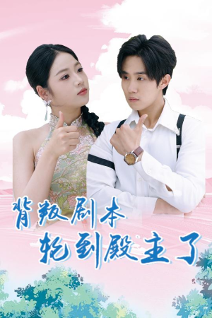 背叛剧本轮到殿主了（77集）在哪里可以全集