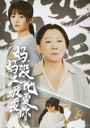 我助我妈扶摇直上（32集）全集一网打尽