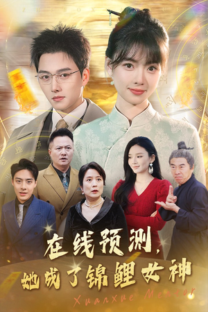 在线预测她成了锦鲤女神（50集）大结局
