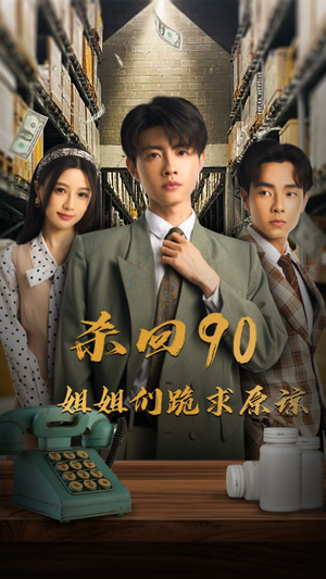 杀回90姐姐们跪求原谅（65集）精彩连连免费看