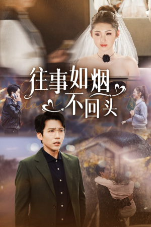 往事如烟不回头（40集）全集免费看短剧